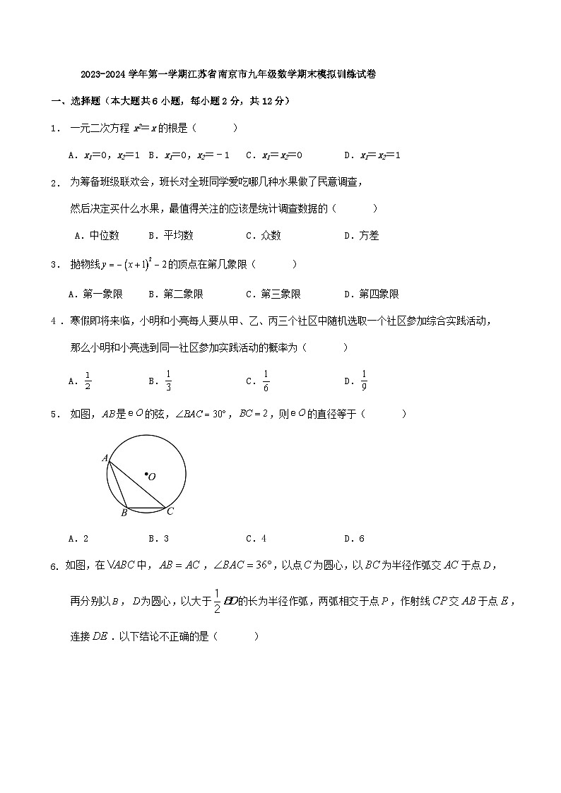 江苏省南京市2023—-2024学年上学期九年级数学期末模拟训练试卷01