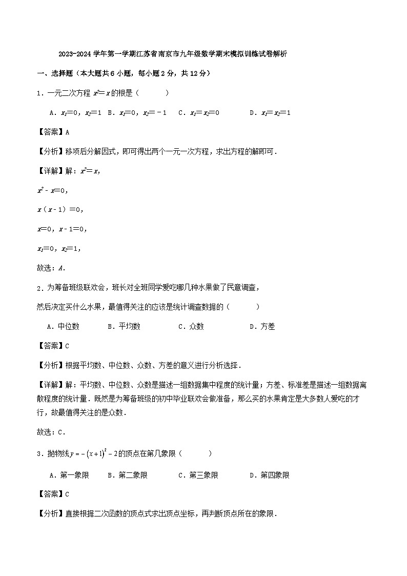 江苏省南京市2023—-2024学年上学期九年级数学期末模拟训练试卷01