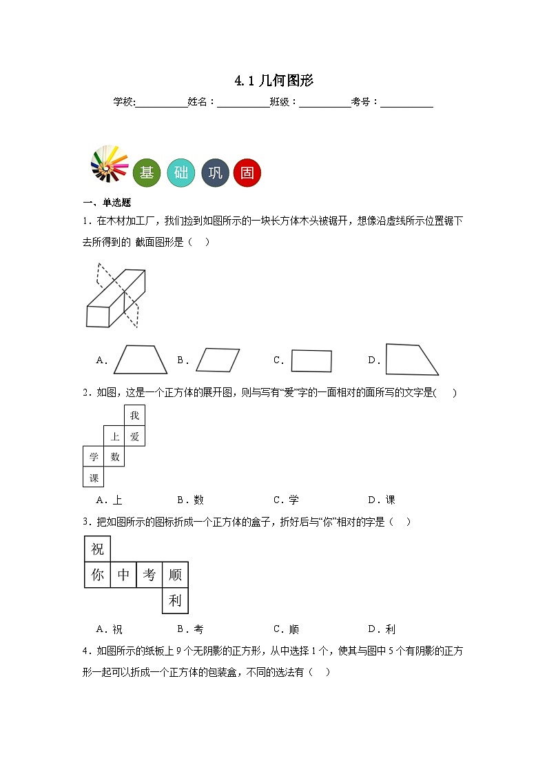 4.1几何图形分层练习 湘教版数学七年级上册第1页