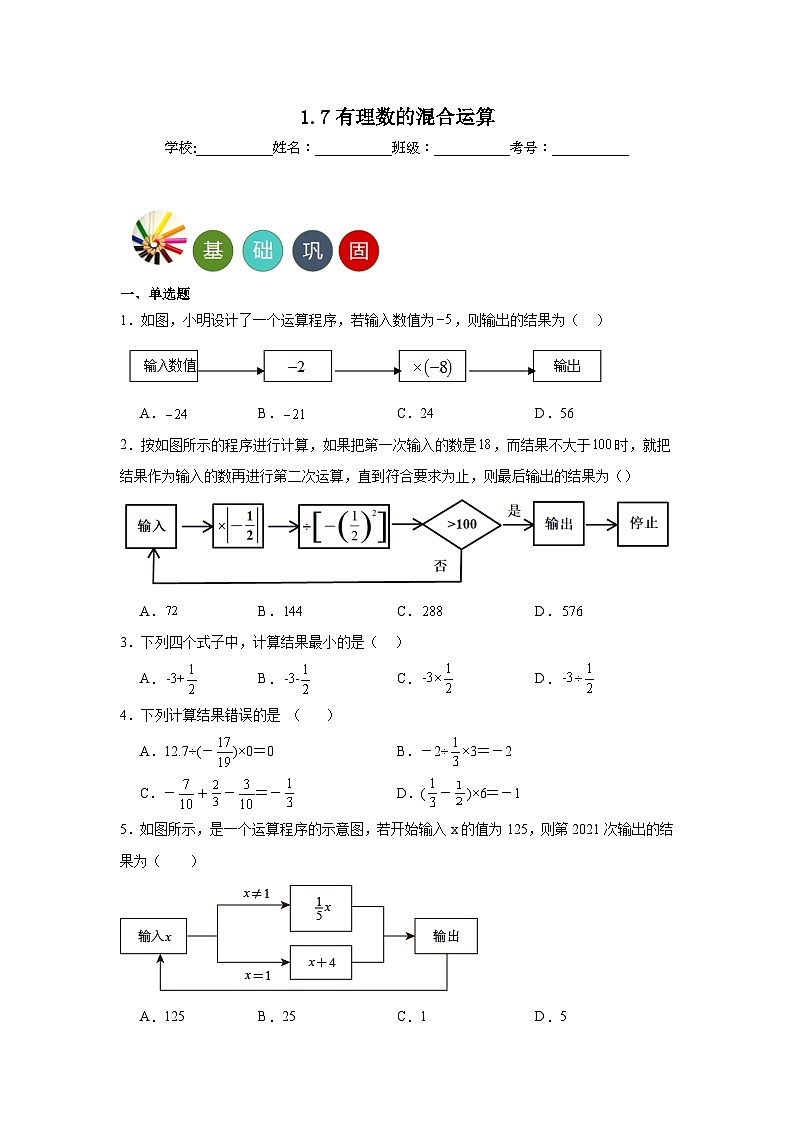 1.7有理数的混合运算分层练习 湘教版数学七年级上册01