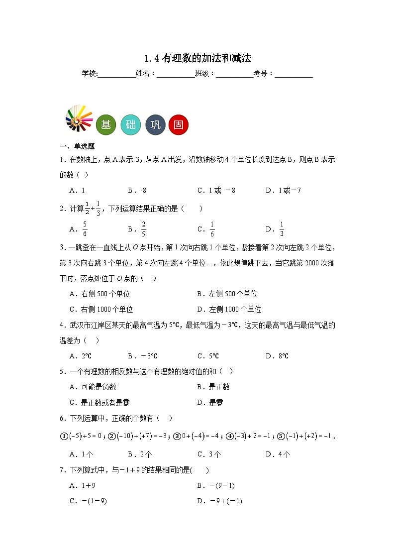 1.4有理数的加法和减法分层练习 湘教版数学七年级上册第1页