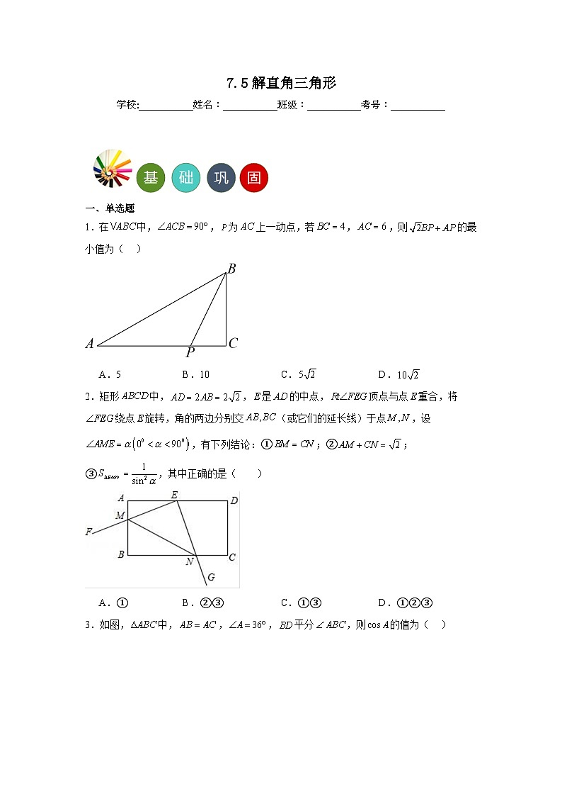 7.5解直角三角形分层练习 苏科版数学九年级下册01