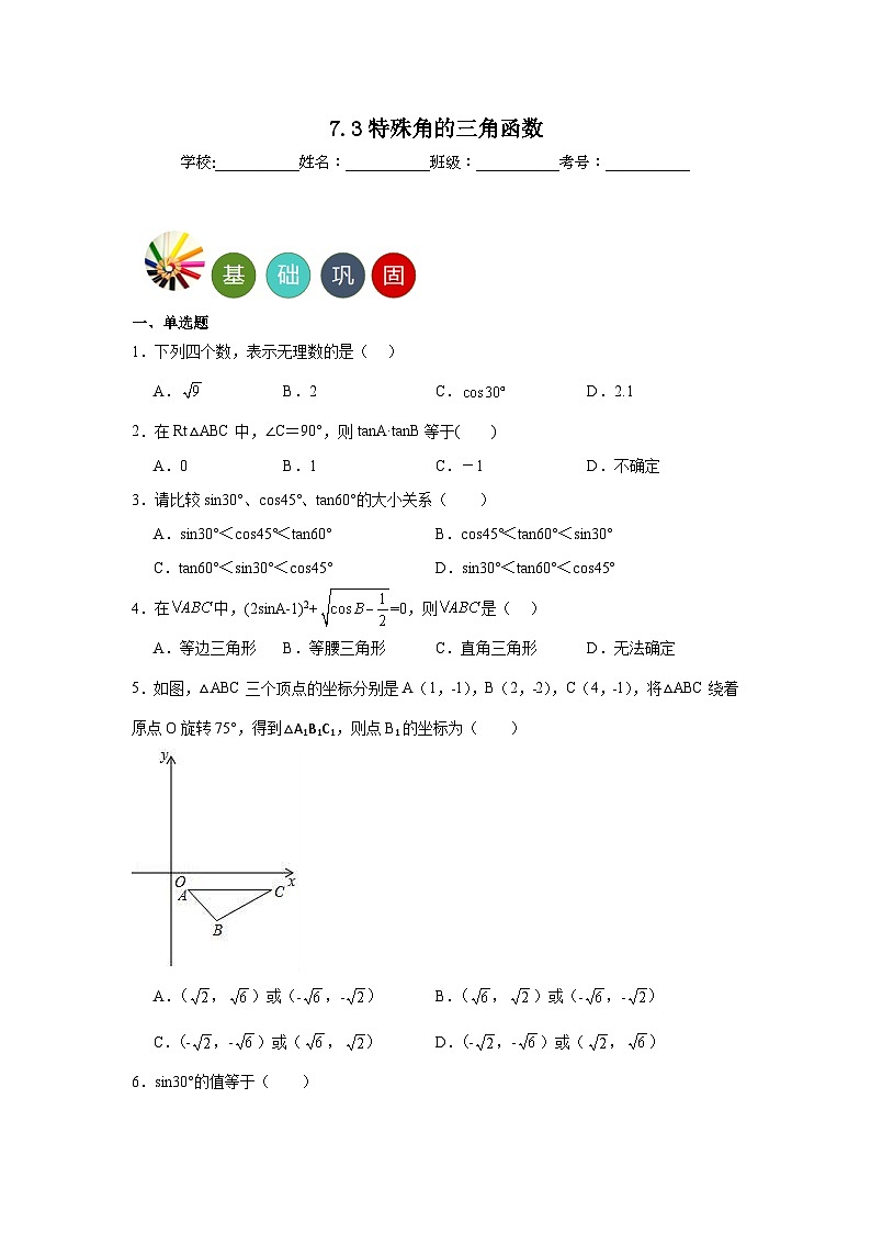 7.3特殊角的三角函数分层练习 苏科版数学九年级下册01