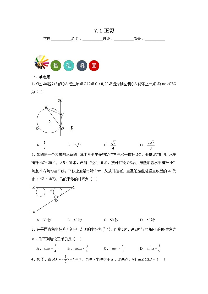7.1正切分层练习 苏科版数学九年级下册第1页