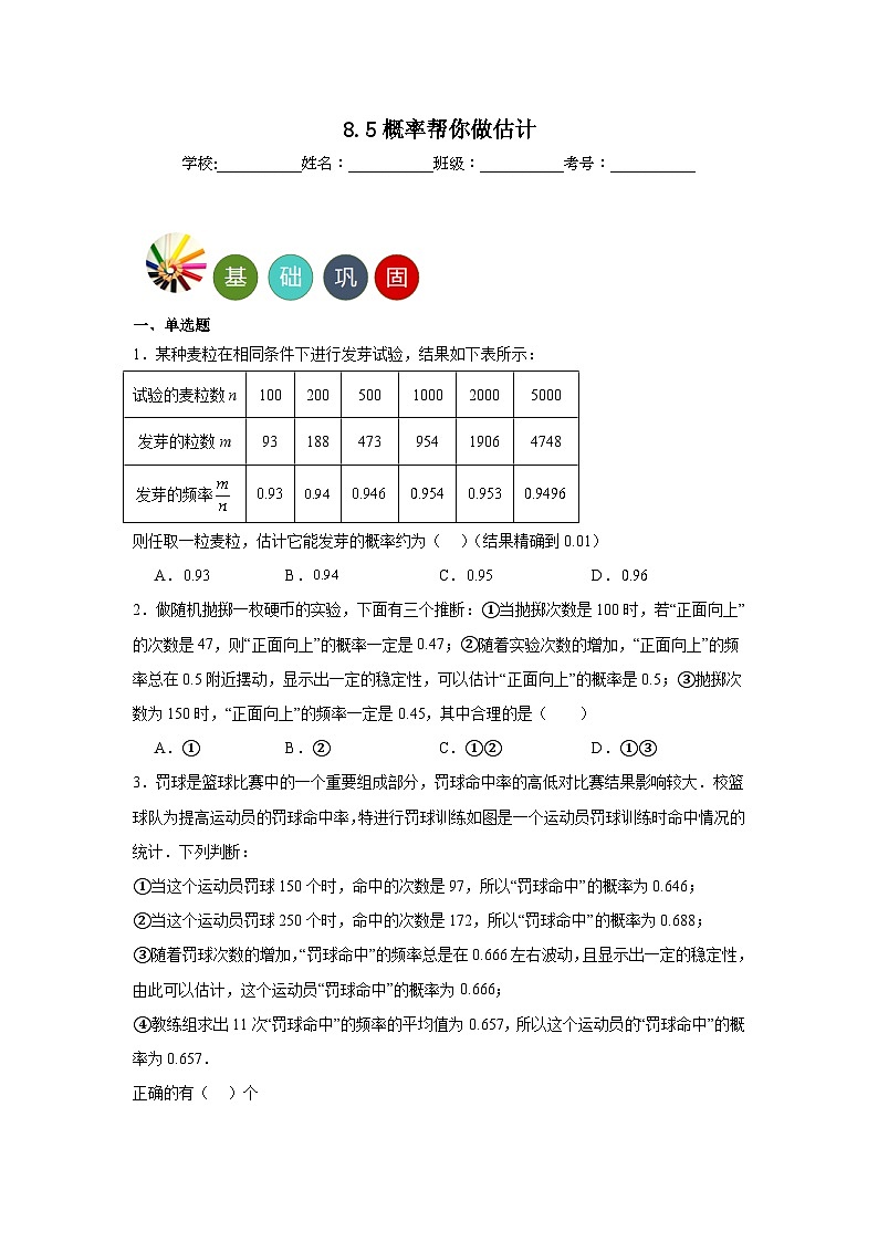 8.5概率帮你做估计分层练习 苏科版数学九年级下册01