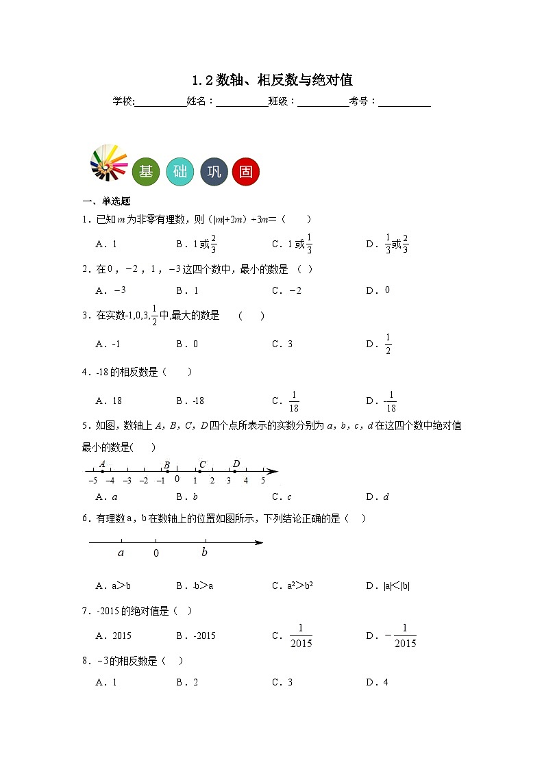 1.2数轴、相反数与绝对值分层练习 湘教版数学七年级上册01