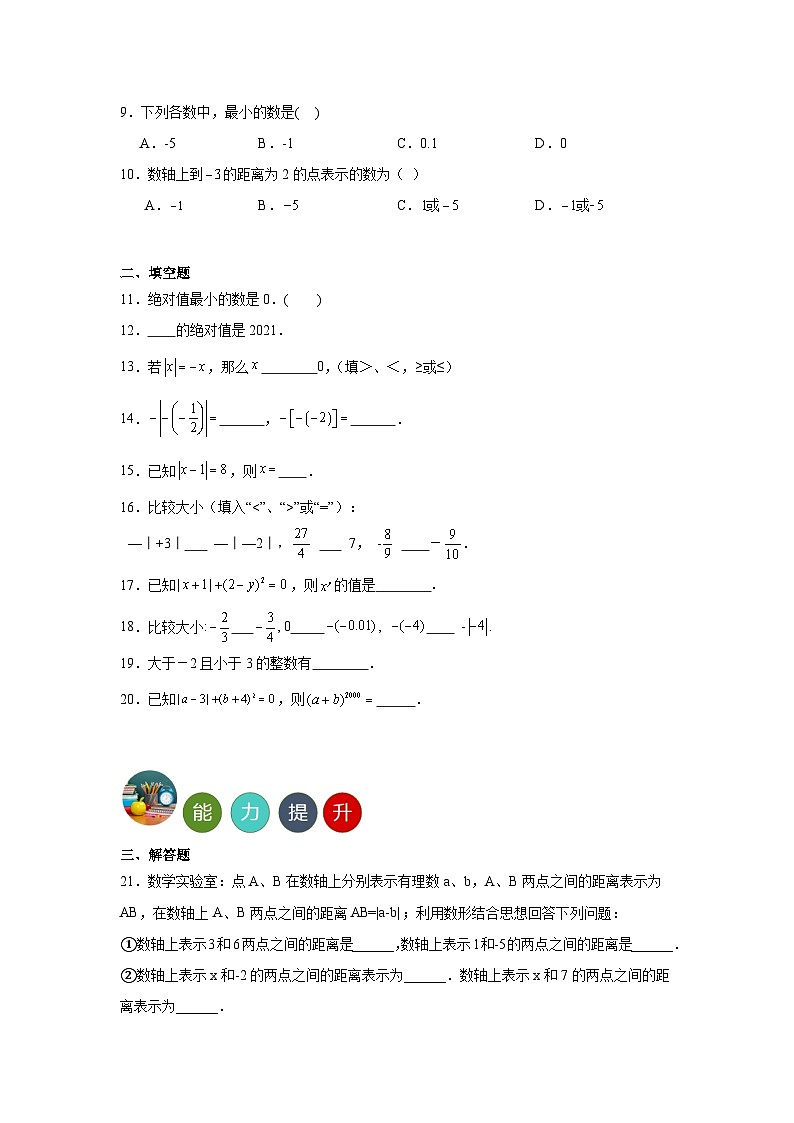 1.2数轴、相反数与绝对值分层练习 湘教版数学七年级上册02