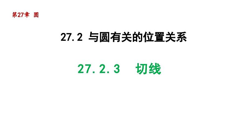 27.2.3 切线 华东师大版数学九年级下册导学课件01