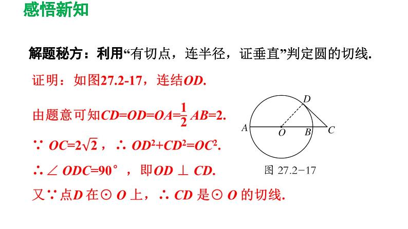 27.2.3 切线 华东师大版数学九年级下册导学课件06