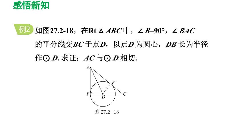 27.2.3 切线 华东师大版数学九年级下册导学课件08