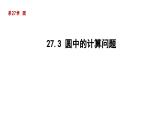 27.3 圓中的計(jì)算問(wèn)題 華東師大版數(shù)學(xué)九年級(jí)下冊(cè)導(dǎo)學(xué)課件