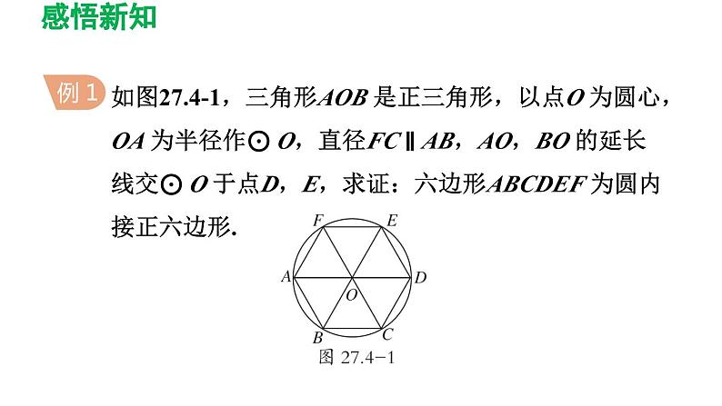 27.4 正多边形和圆 华东师大版数学九年级下册导学课件第8页