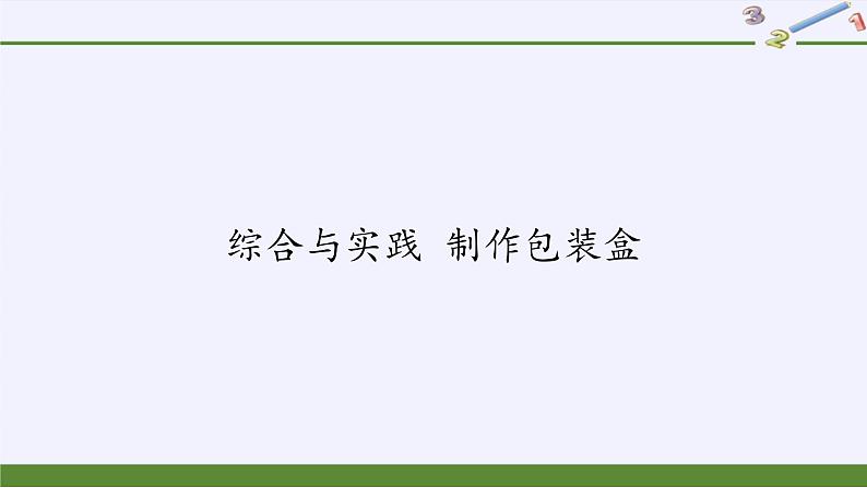 第4章 图形的初步认识 综合与实践-制作包装盒 华东师大版七年级数学上册课件01