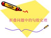 第14章 勾股定理 折叠问题中的勾股定理 华东师大版八年级数学上册课件