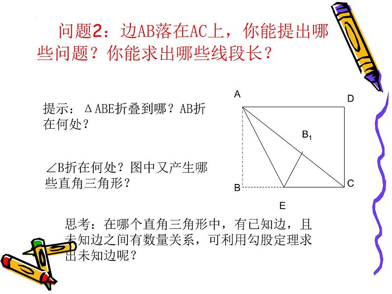 第14章 勾股定理 折叠问题中的勾股定理 华东师大版八年级数学上册课件第7页