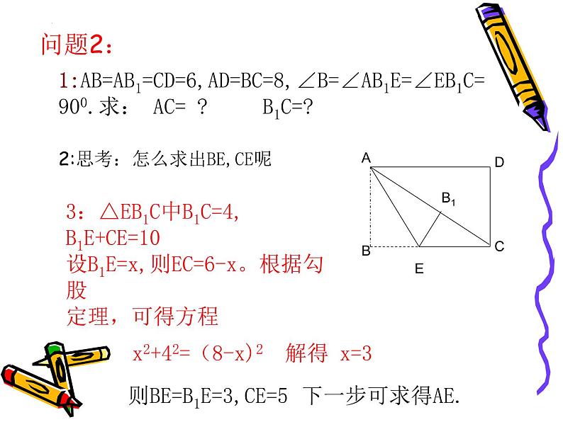 第14章 勾股定理 折叠问题中的勾股定理 华东师大版八年级数学上册课件第8页