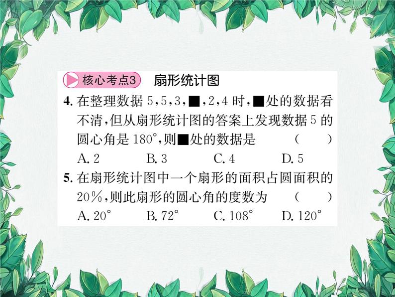 第15章 数据的收集与表示 章末核心考点整合与素养提升 华东师大版数学八年级上册课件05