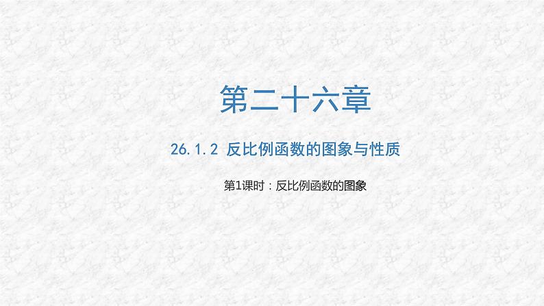 26.1.2 反比例函数的图象与性质（第1课时）初中数学人教版九年级下册课件01