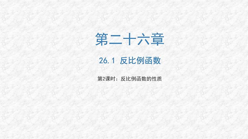 26.1.2 反比例函数的图象与性质（第2课时）初中数学人教版九年级下册课件第1页