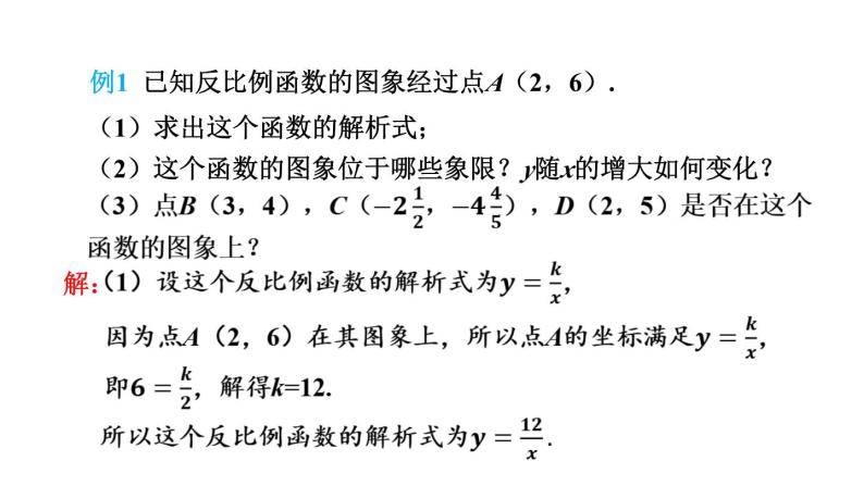 26.1.3 用待定系数法求反比例函数的解析式  初中数学人教版九年级下册课件05