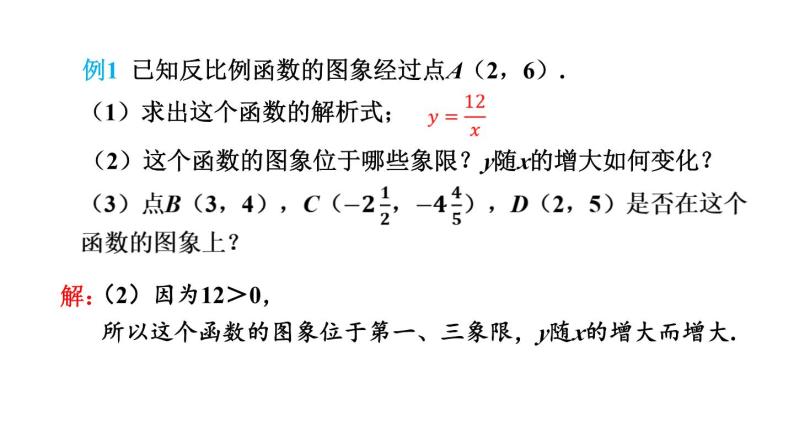 26.1.3 用待定系数法求反比例函数的解析式  初中数学人教版九年级下册课件06