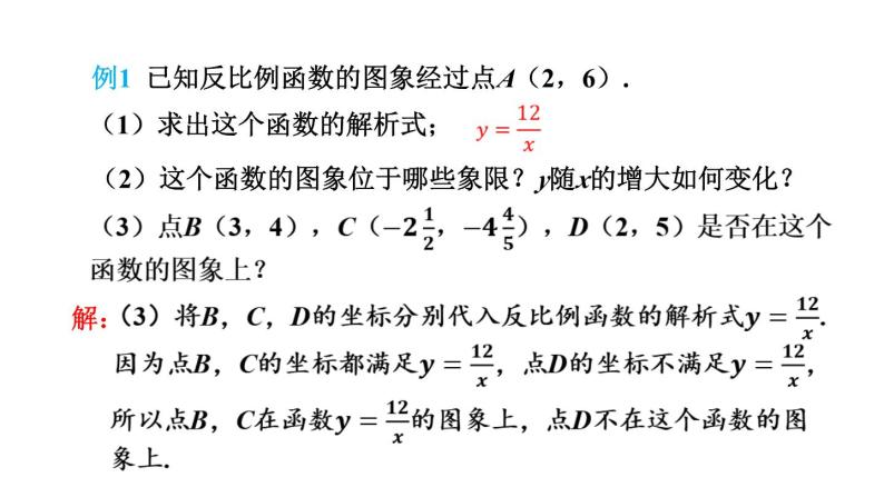26.1.3 用待定系数法求反比例函数的解析式  初中数学人教版九年级下册课件07