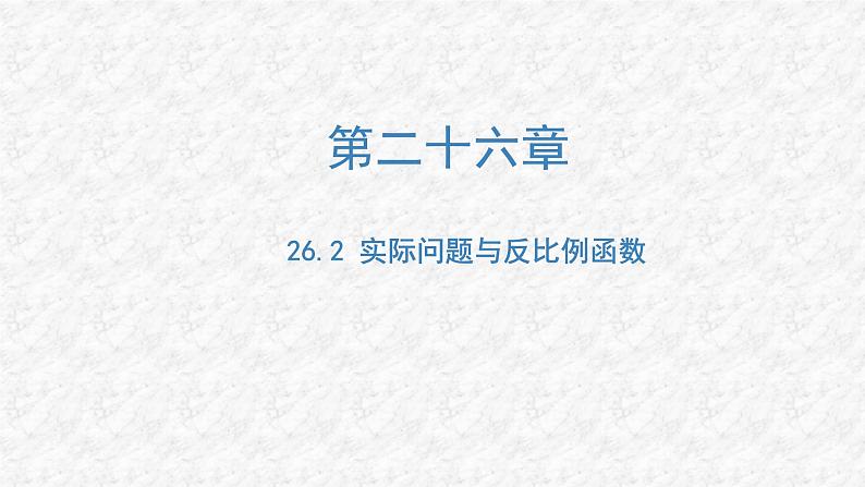 26.2 实际问题与反比例函数 初中数学人教版九年级下册课件01