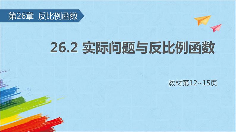 26.2 实际问题与反比例函数 人教版九年级数学下册课件01