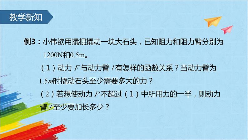 26.2 实际问题与反比例函数 人教版九年级数学下册课件08