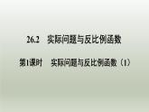 26.2 实际问题与反比例函数（1）人教版九年级数学下册课件