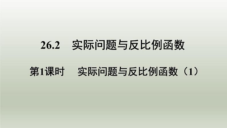 26.2 实际问题与反比例函数（1）人教版九年级数学下册课件01