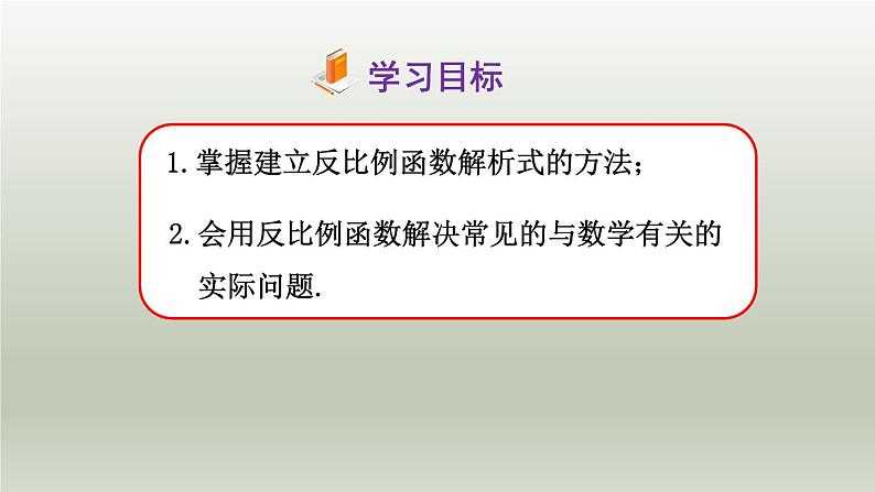 26.2 实际问题与反比例函数（1）人教版九年级数学下册课件02