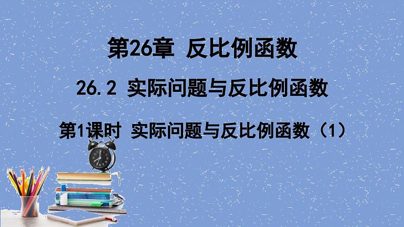 26.2 实际问题与反比例函数（1）人教版数学九年级下册课件第1页