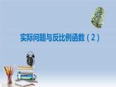 26.2 实际问题与反比例函数（2）人教版九年级数学下册课件