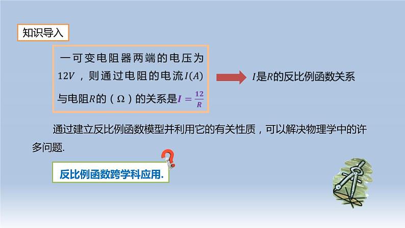 26.2 实际问题与反比例函数（2）人教版九年级数学下册课件02