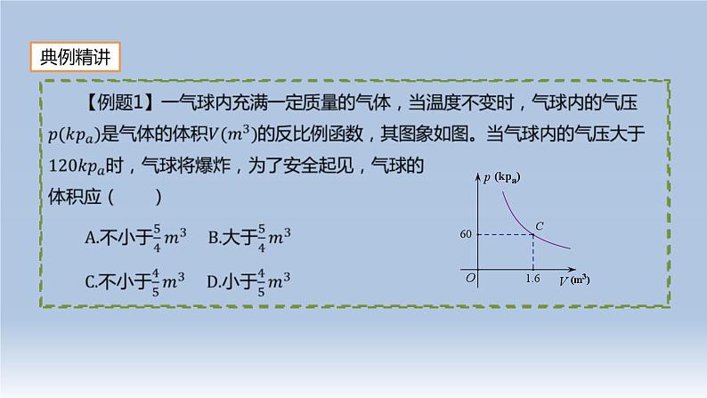 26.2 实际问题与反比例函数（2）人教版九年级数学下册课件04