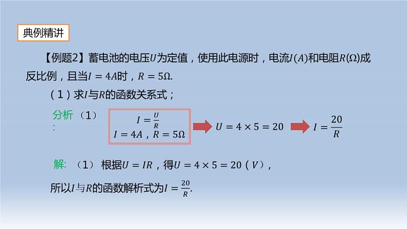 26.2 实际问题与反比例函数（2）人教版九年级数学下册课件08