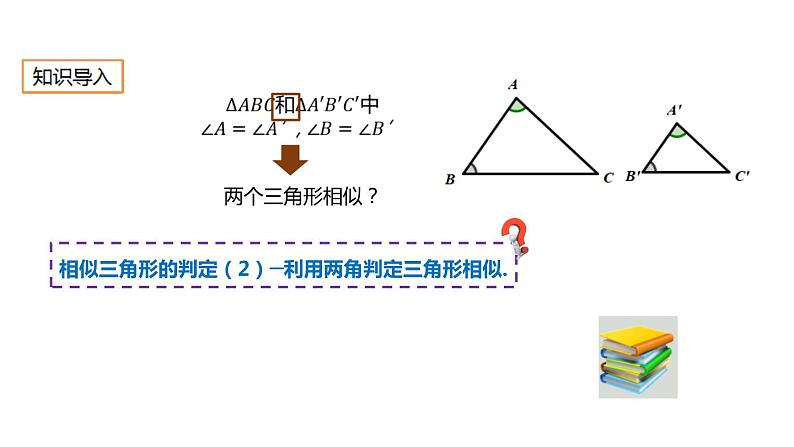 27.2.1 相似三角形的判定 人教版数学九年级下册课件02
