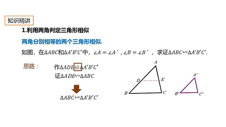 27.2.1 相似三角形的判定 人教版数学九年级下册课件03