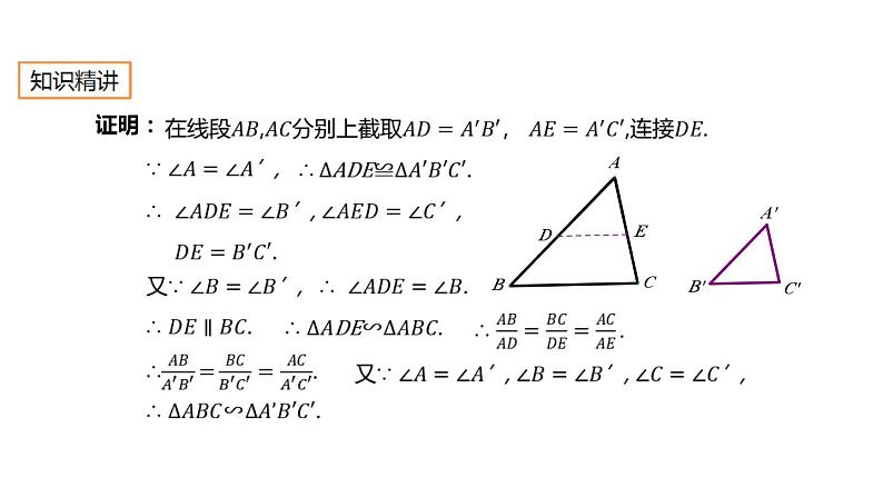 27.2.1 相似三角形的判定 人教版数学九年级下册课件04