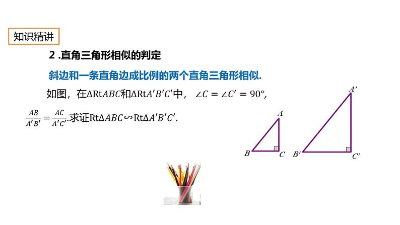 27.2.1 相似三角形的判定 人教版数学九年级下册课件05