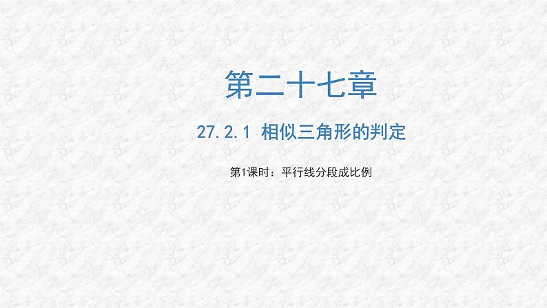 27.2.1 相似三角形的判定（第1课时）人教版数学九年级下册教与练课件01