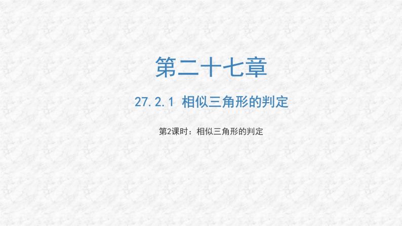 27.2.1 相似三角形的判定（第2课时）人教版数学九年级下册教与练课件01