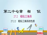 27.2.2 相似三角形的性质 人教版数学九年级下册课件