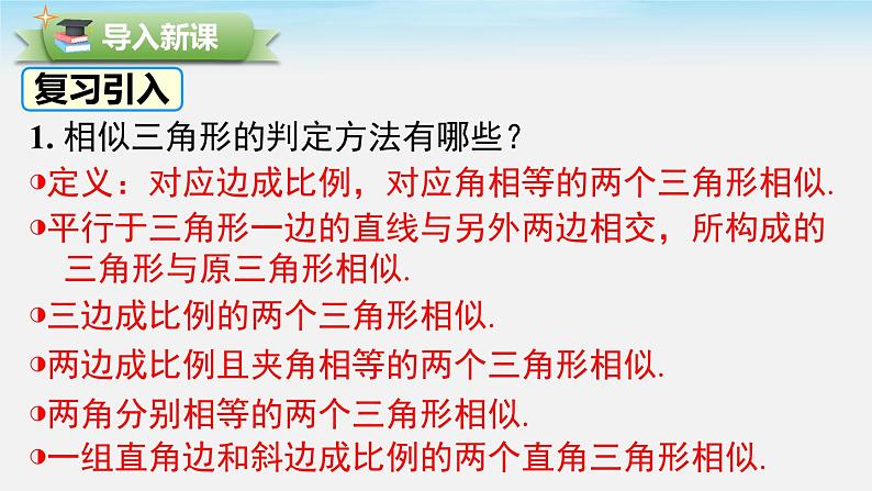 27.2.2 相似三角形的性质 人教版数学九年级下册课件第2页