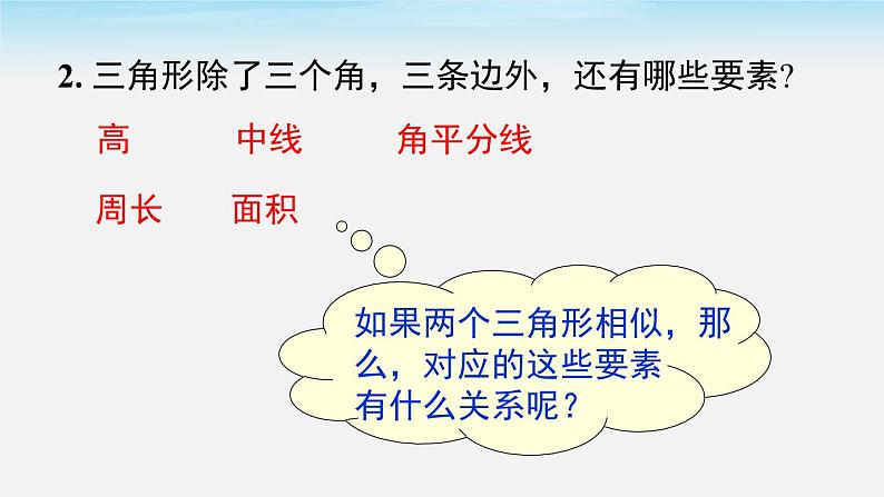 27.2.2 相似三角形的性质 人教版数学九年级下册课件第3页