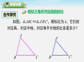 27.2.2 相似三角形的性质 人教版数学九年级下册课件