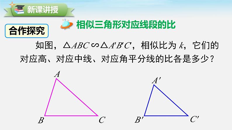 27.2.2 相似三角形的性质 人教版数学九年级下册课件第4页