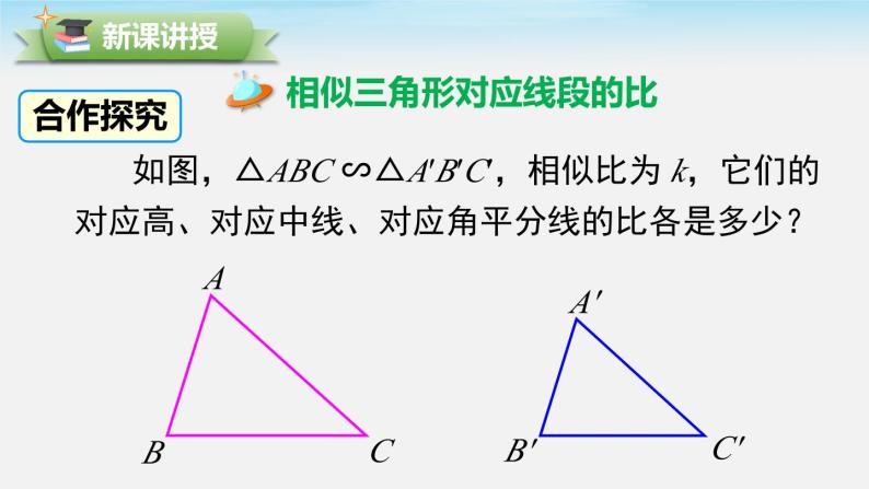 27.2.2 相似三角形的性质 人教版数学九年级下册课件04