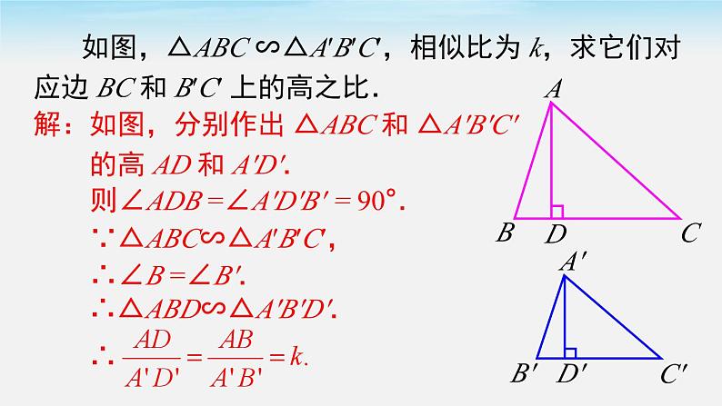 27.2.2 相似三角形的性质 人教版数学九年级下册课件第5页